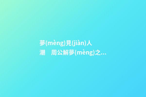 夢(mèng)見(jiàn)人潮　周公解夢(mèng)之夢(mèng)到人潮